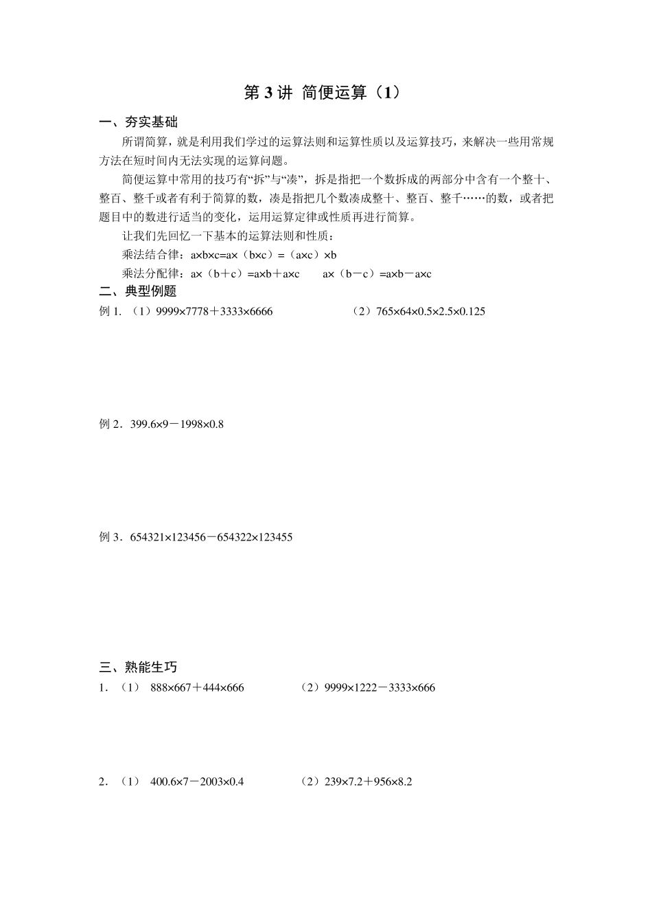 六年级奥数《简便计算》_第1页