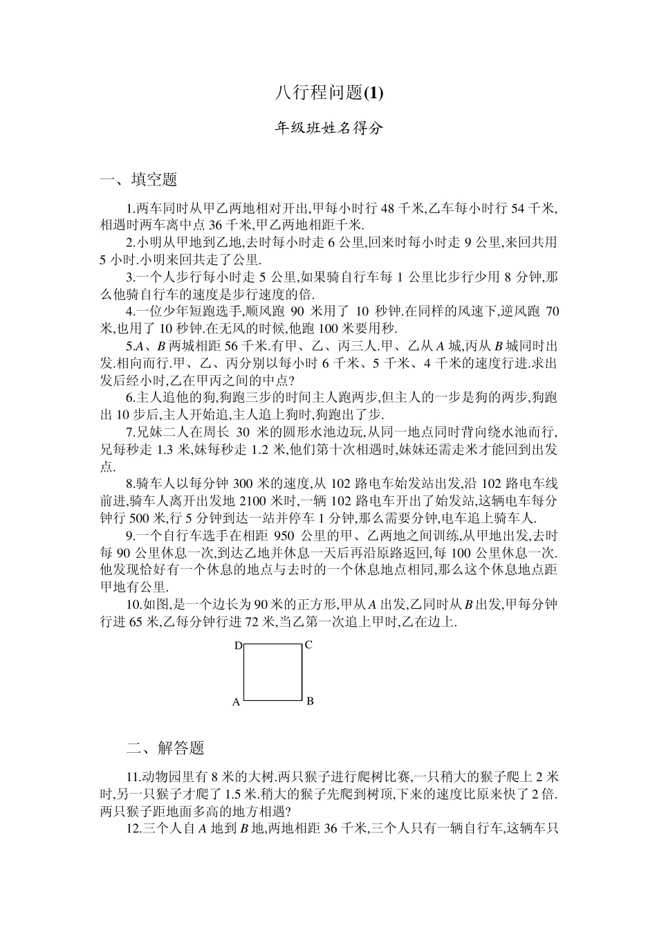 六年级奥数专题08：行程问题_第1页