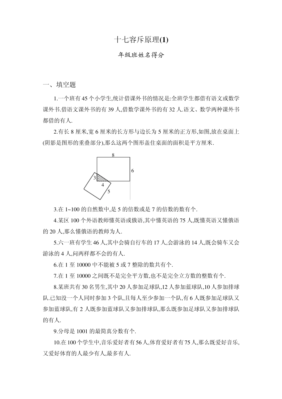 六年级奥数专题17：容斥原理_第1页