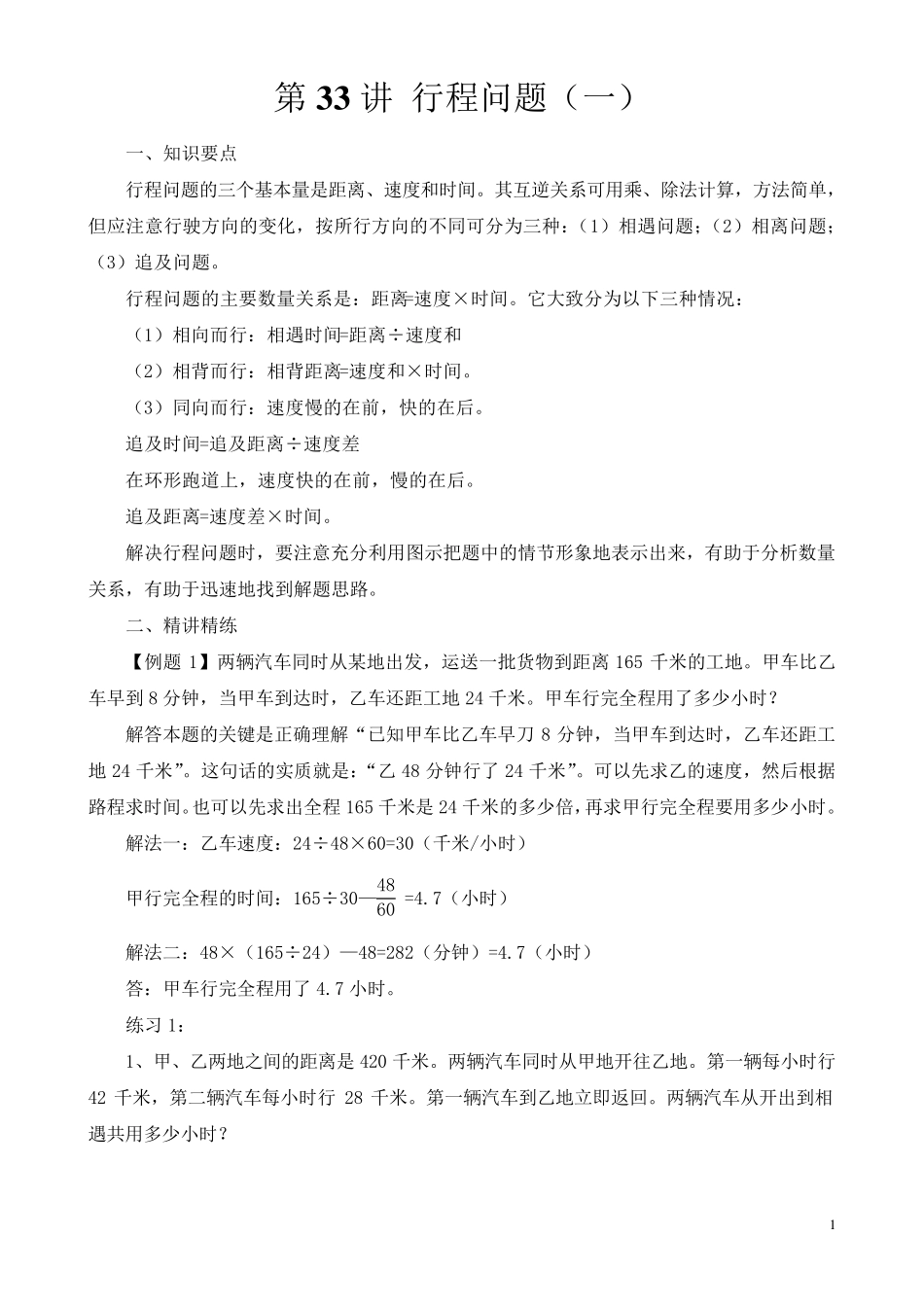 六年级奥数举一反三第33讲行程问题含答案_第1页