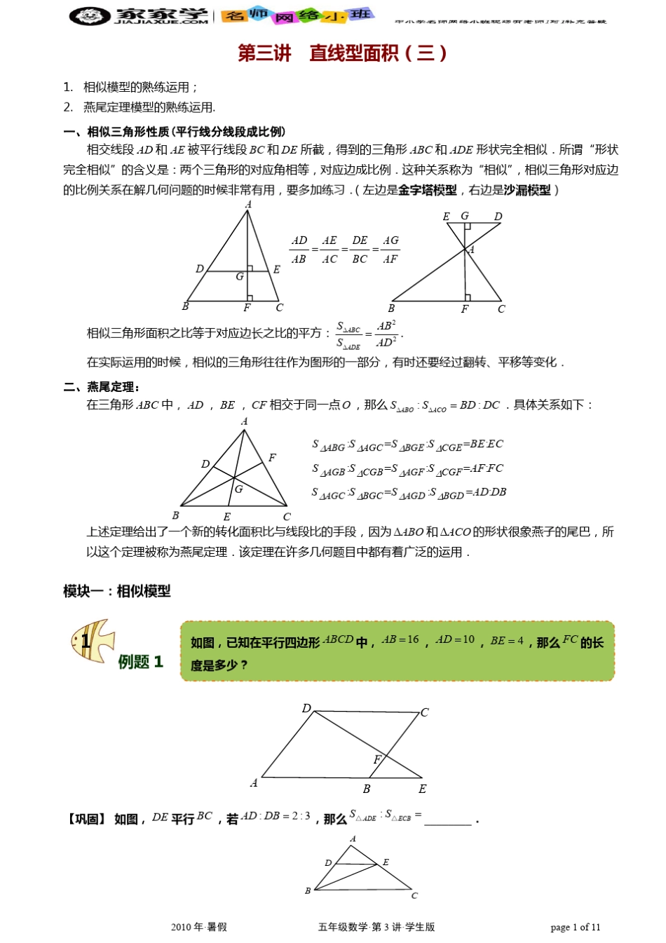 六年级奥数几何;第3讲;直线型面积_三_;学生版_第1页