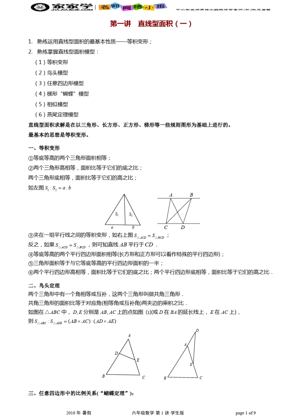 六年级奥数几何;第1讲;直线型面积_一_;学生版_第1页