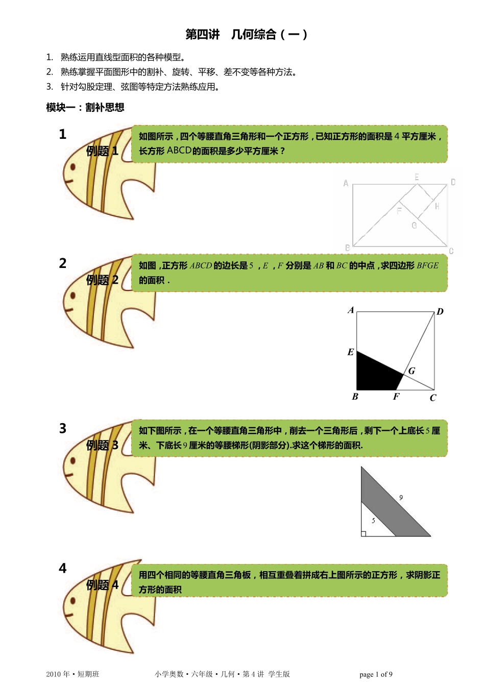 六年级奥数几何;第4讲;几何综合_一_;学生版_第1页