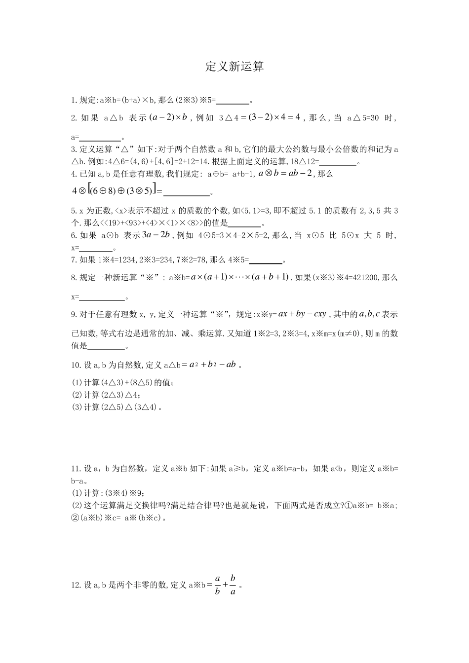 六年级奥数定义新运算及答案_第1页