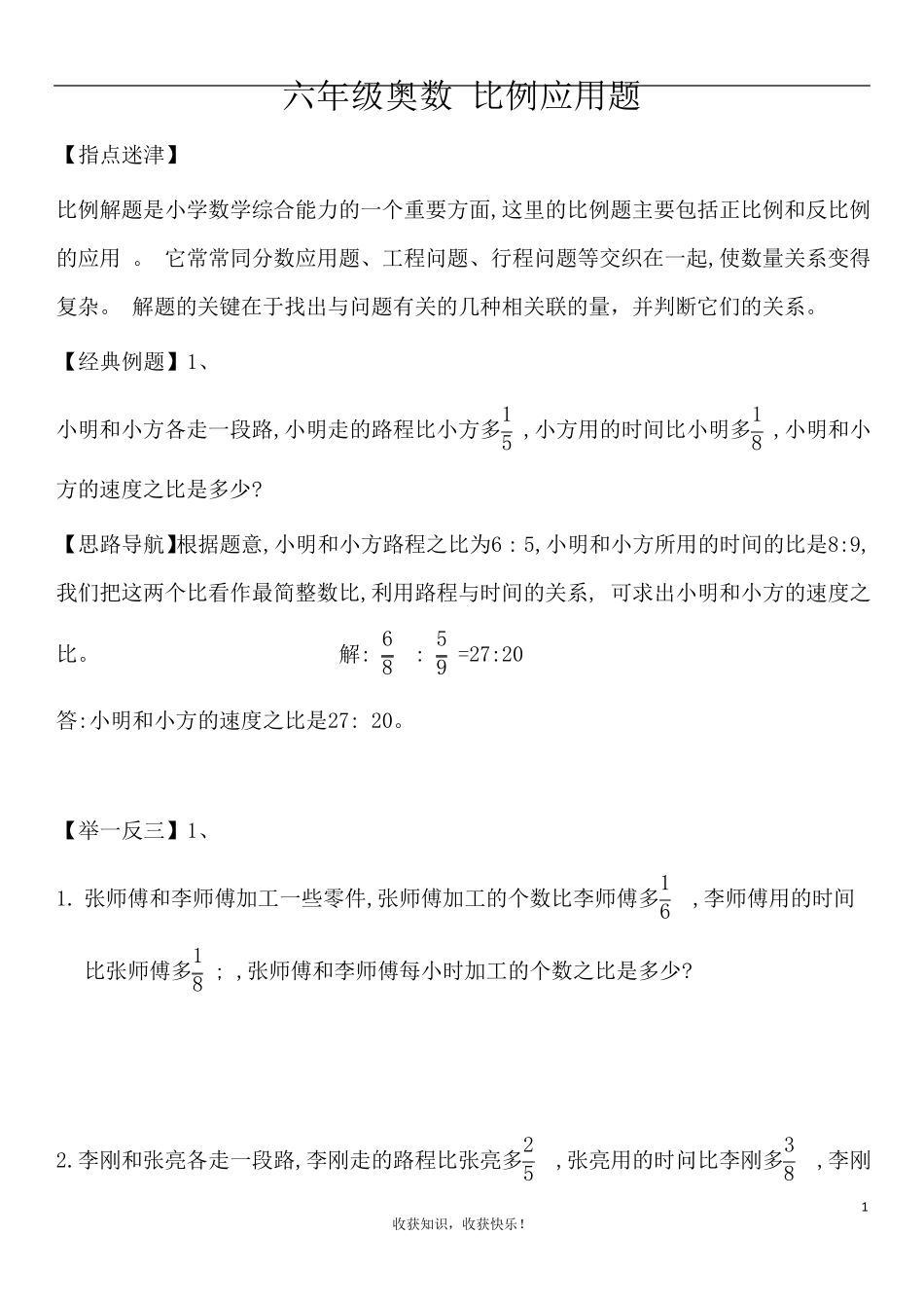 六年级奥数比例应用题_第1页