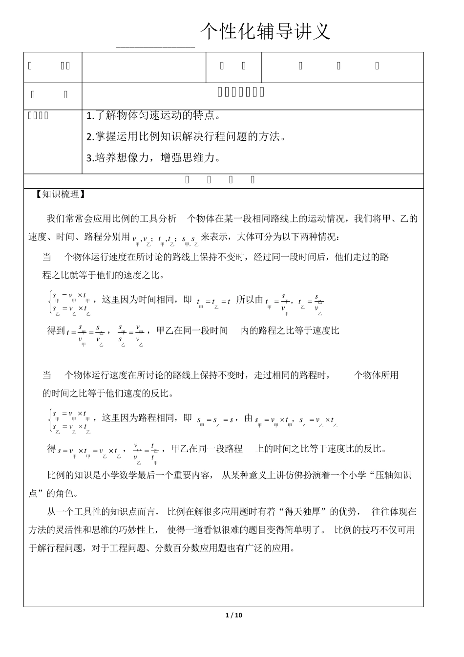 六年级奥数比例解行程问题_第1页