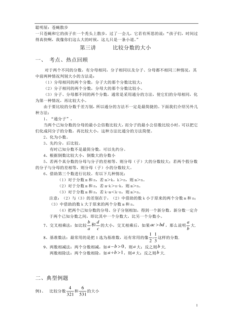 六年级奥数比较分数的大小_第1页