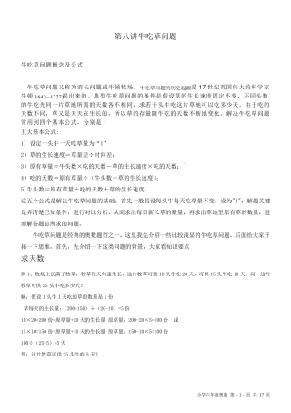 六年级奥数牛吃草问题教师讲义