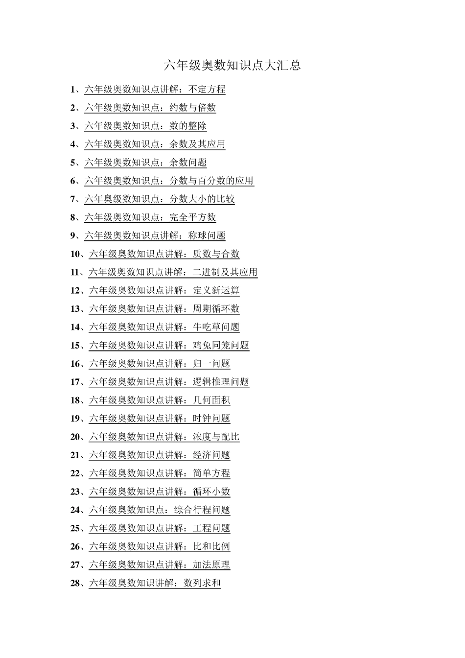 六年级奥数知识点大汇总_第1页