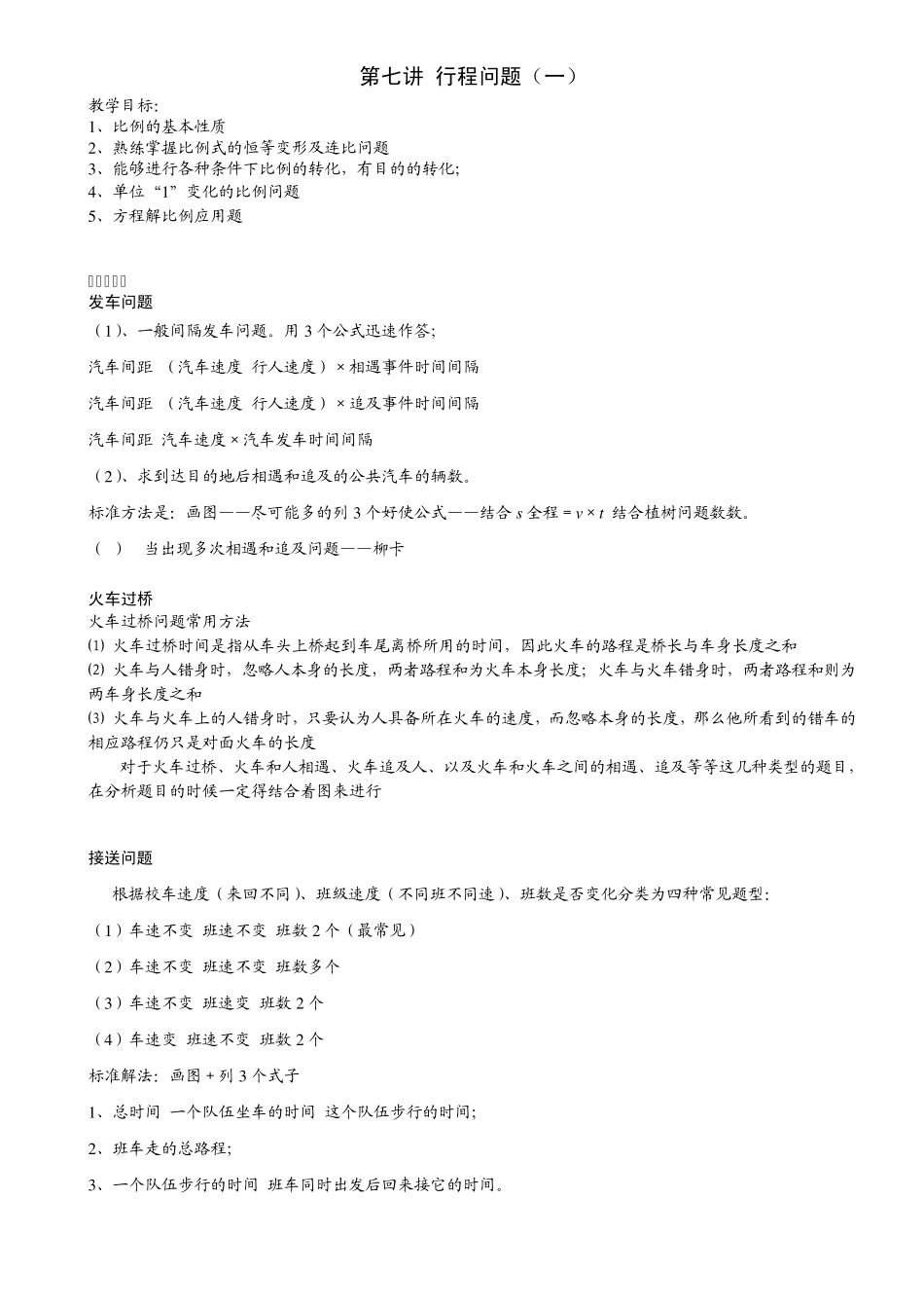 六年级奥数第八讲.行程问题.学生版_第1页