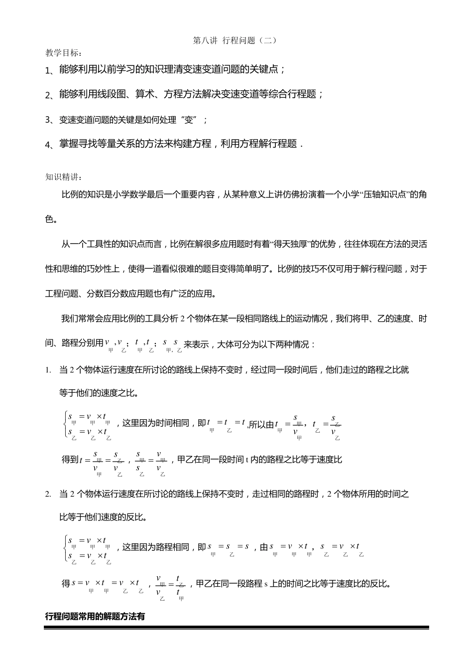 六年级奥数第八讲.行程问题.教师版_第1页
