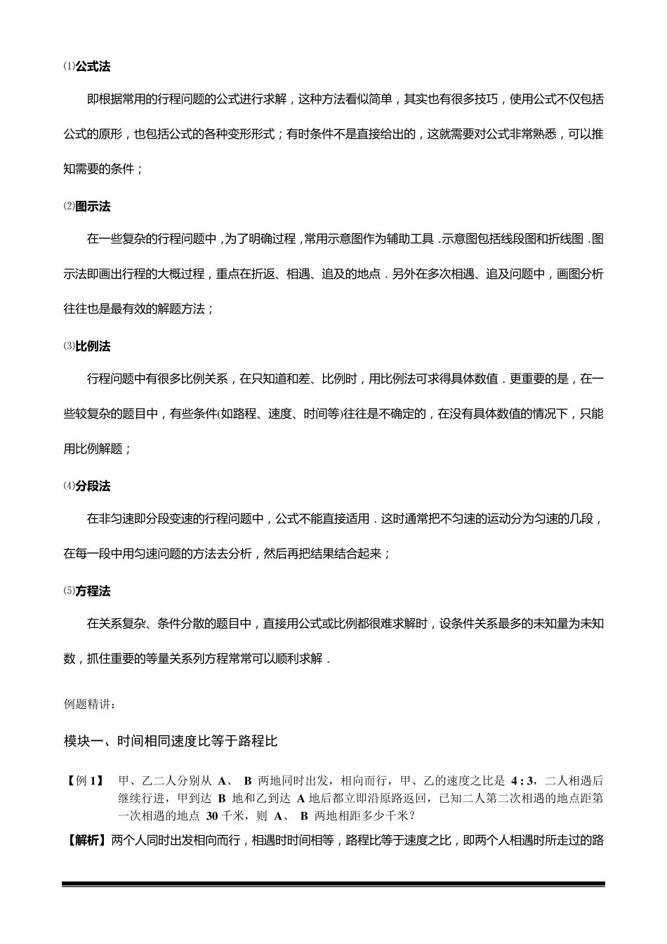 六年级奥数第八讲.行程问题.教师版_第2页