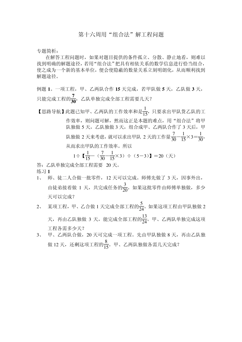 六年级奥数讲义第16讲用“组合法”解工程问题_第1页