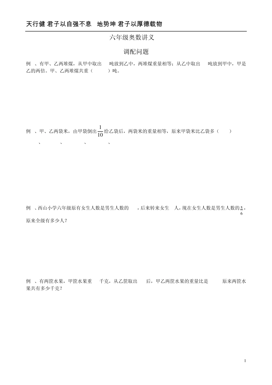 六年级奥数调配问题_第1页