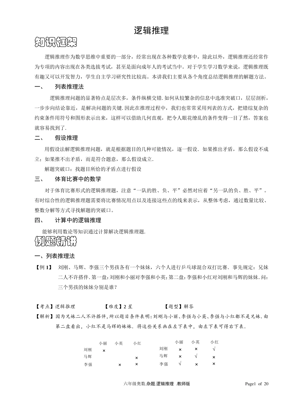 六年级奥数逻辑推理含答案_第1页