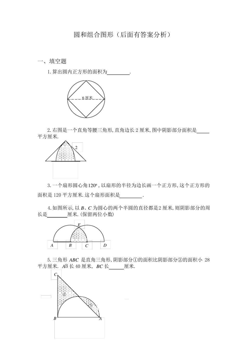 六年级奥数题：圆和组合图形(含分析答案)_第1页