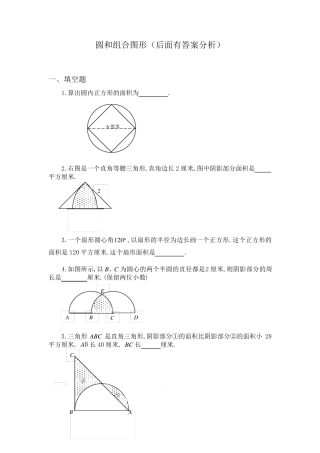 六年级奥数题：圆和组合图形(含分析答案)