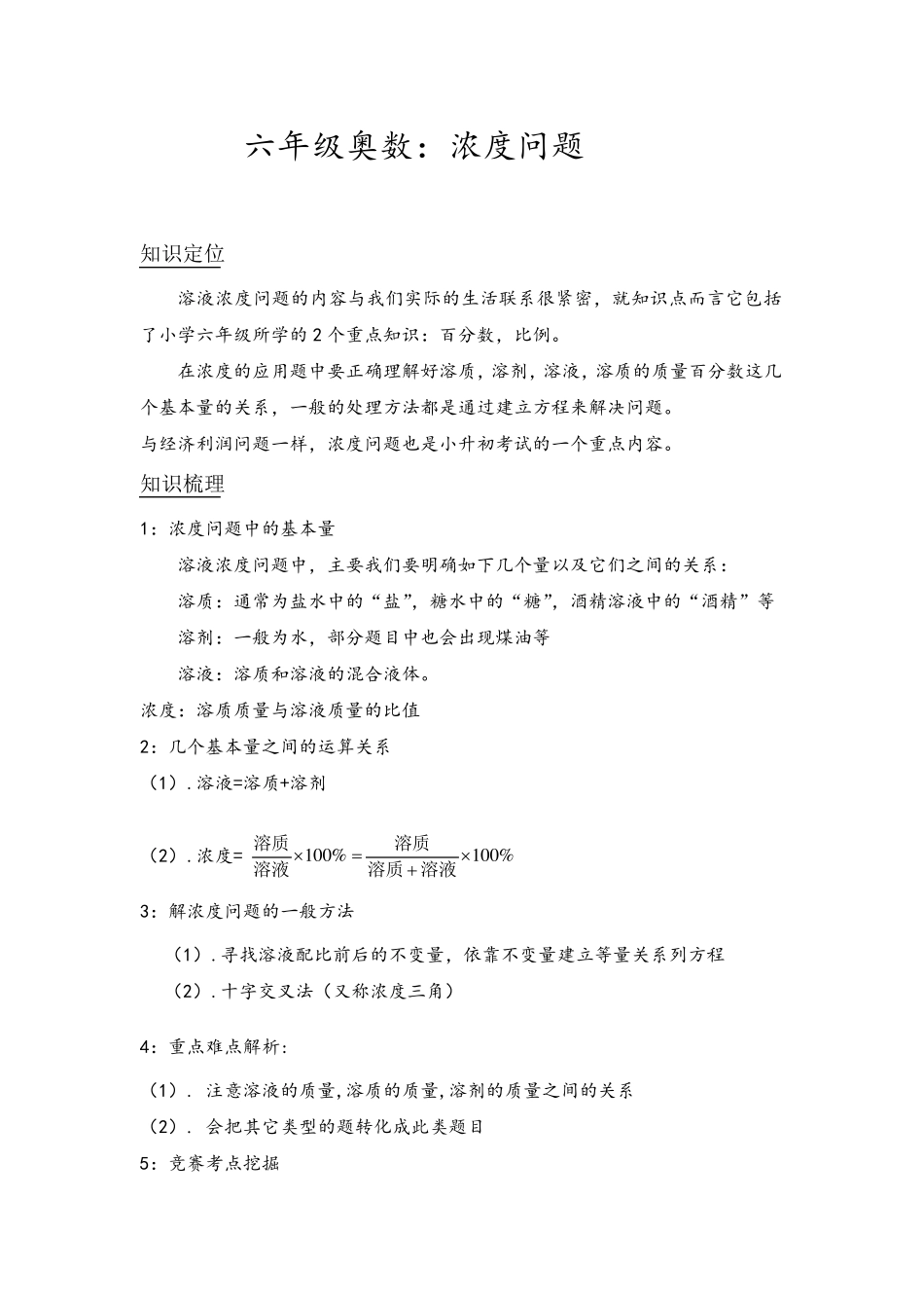 六年级奥数：浓度问题_第1页