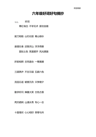 六年级好词好句摘抄