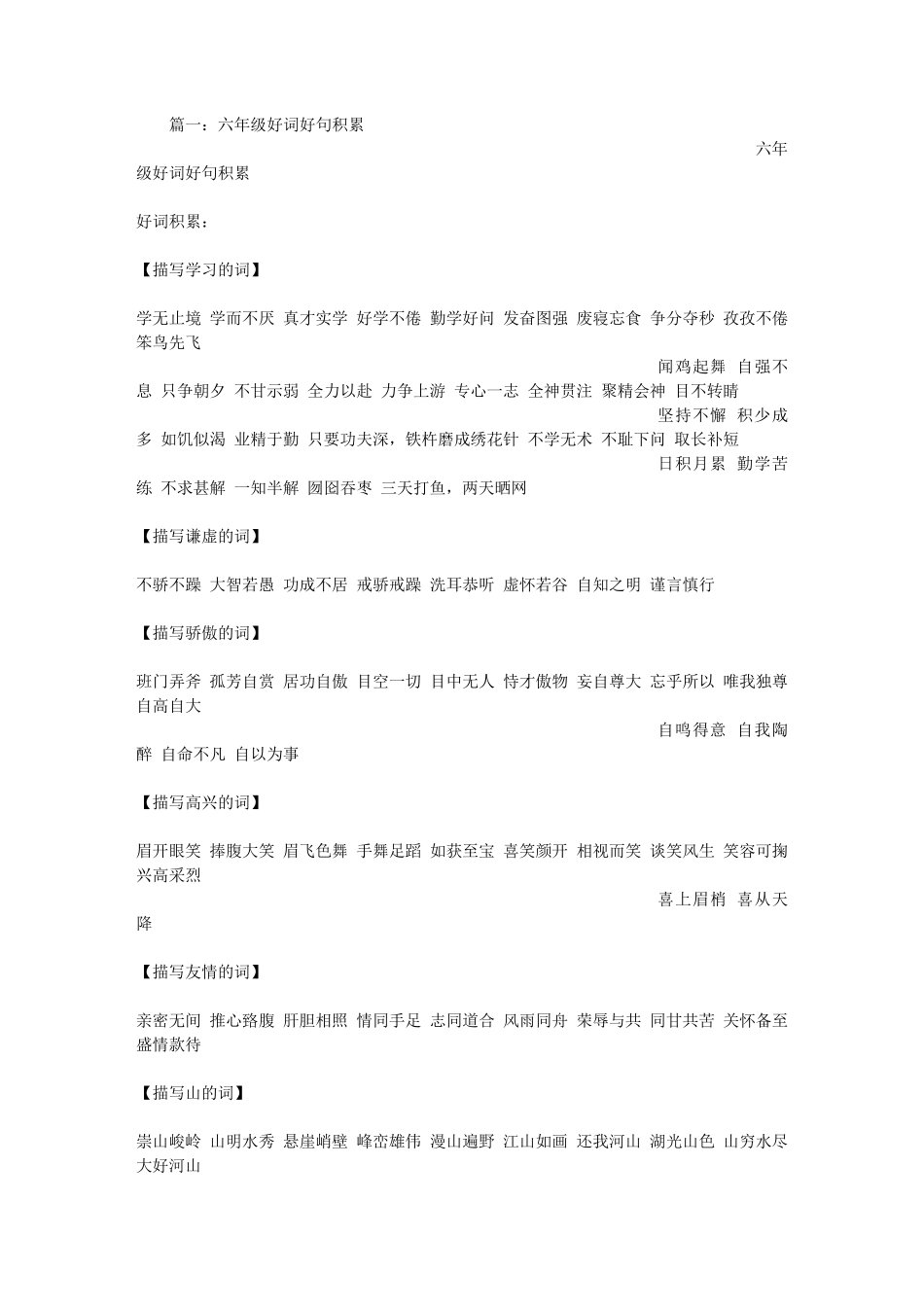 六年级好词好句积累_第1页