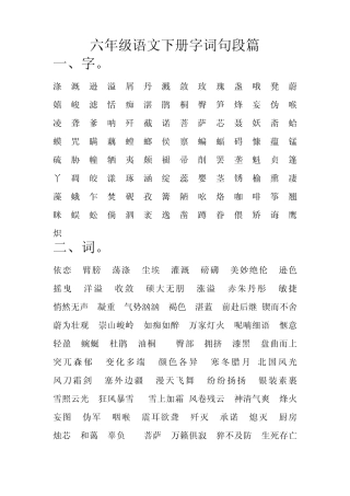 六年级字词句段篇