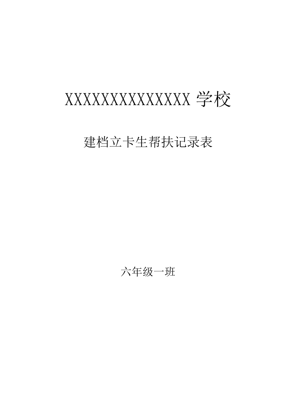 六年级学困生留守儿童建档立卡生一学期的帮扶记录_第1页