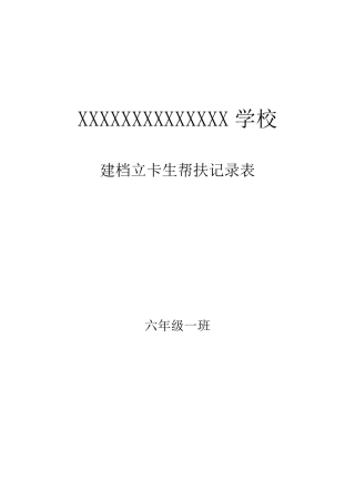 六年级学困生留守儿童建档立卡生一学期的帮扶记录
