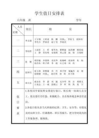 六年级学生值日安排表