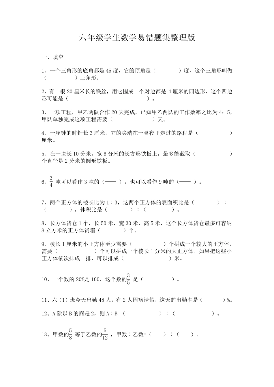 六年级学生数学易错题集整理版_第1页