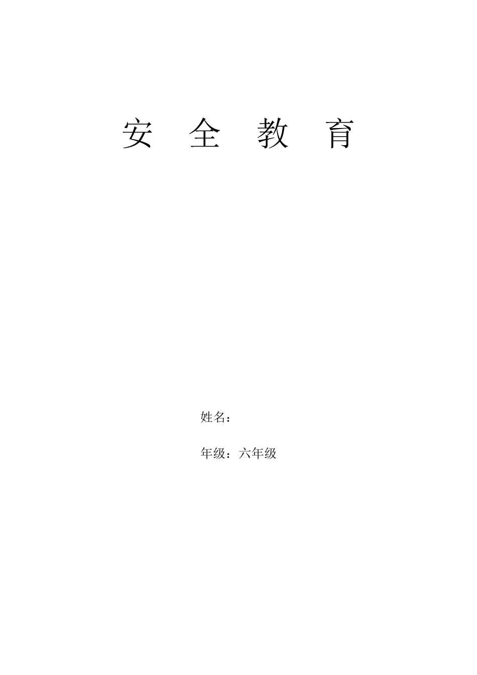 六年级安全教育全册教案_第1页