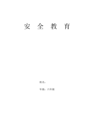 六年级安全教育全册教案