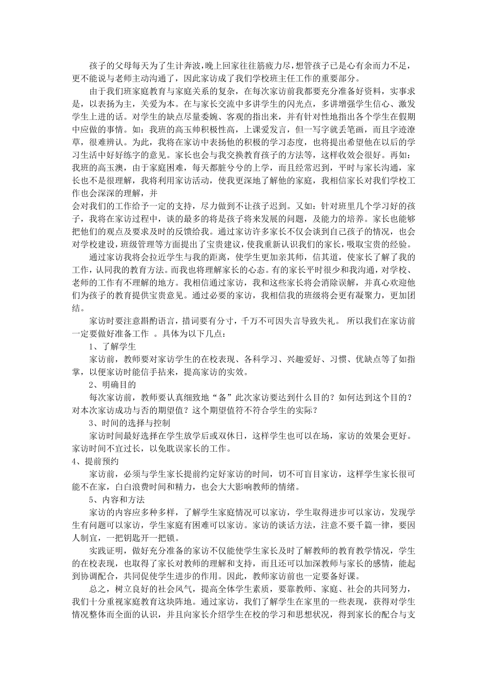 六年级家访工作计划(共10篇)_第3页
