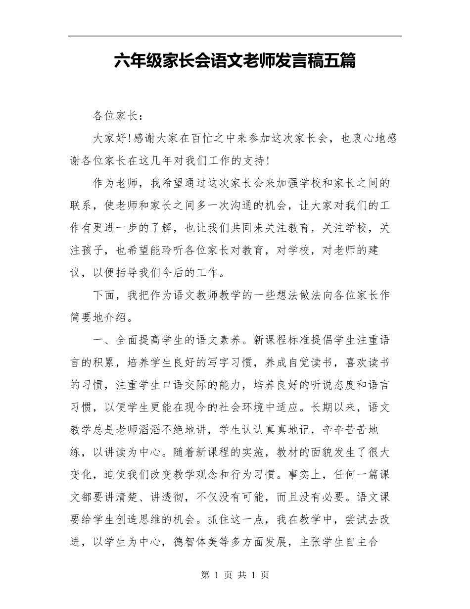 六年级家长会语文老师发言稿五篇_第1页