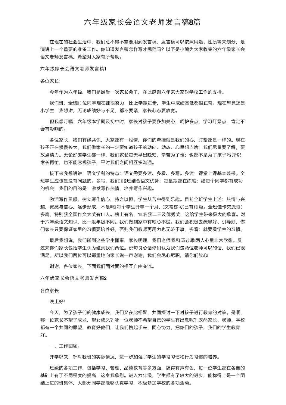 六年级家长会语文老师发言稿8篇_第1页