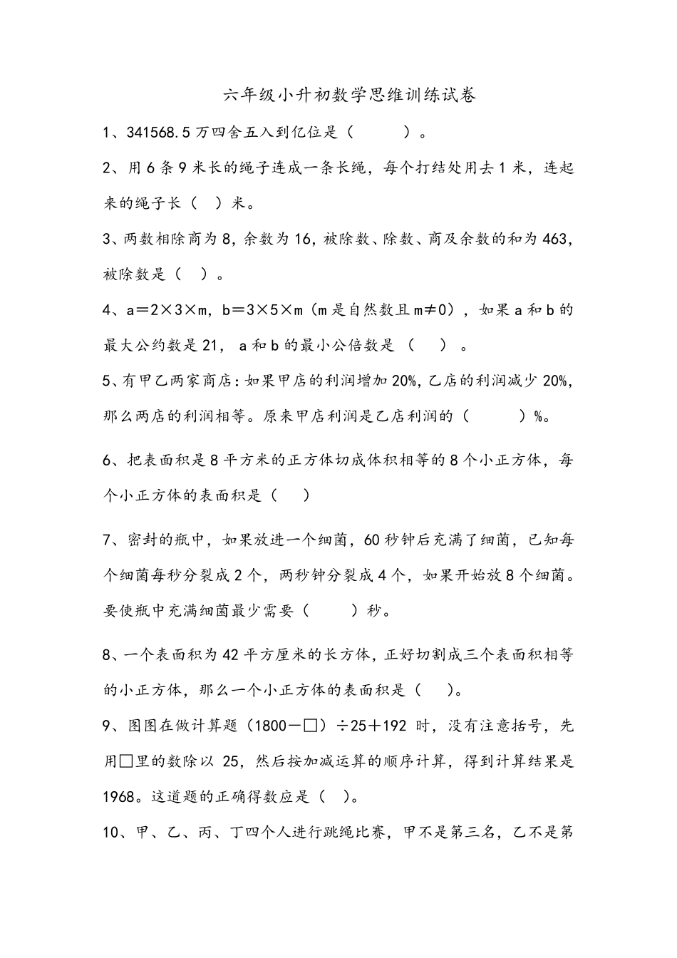 六年级小升初数学思维训练试卷__第1页