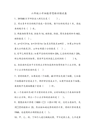 六年级小升初数学思维训练试卷_