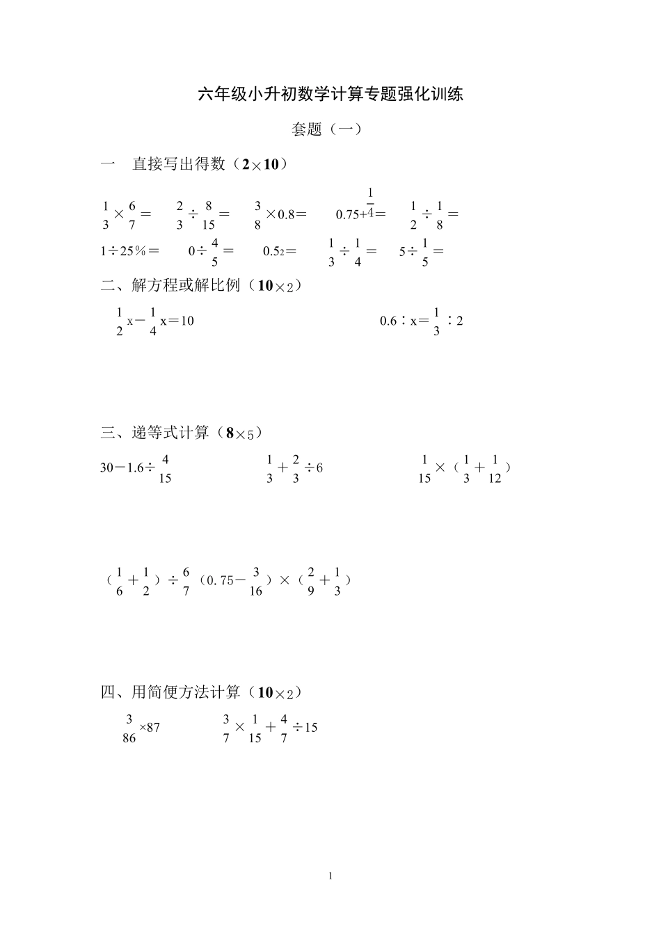六年级小升初数学计算专题强化训练_第1页