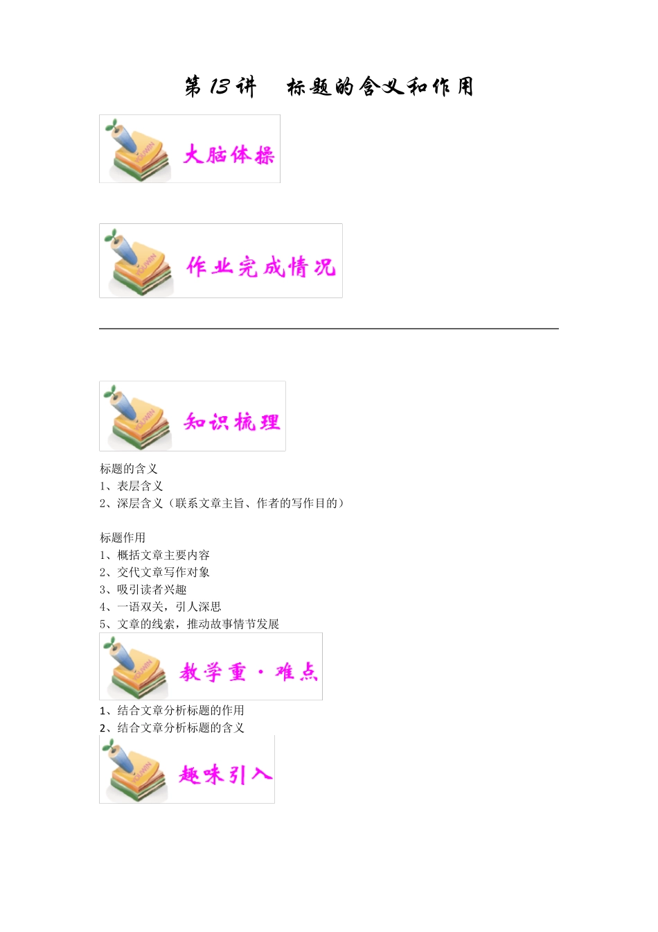 六年级小升初语文讲义第13讲：标题作用和含义_第1页