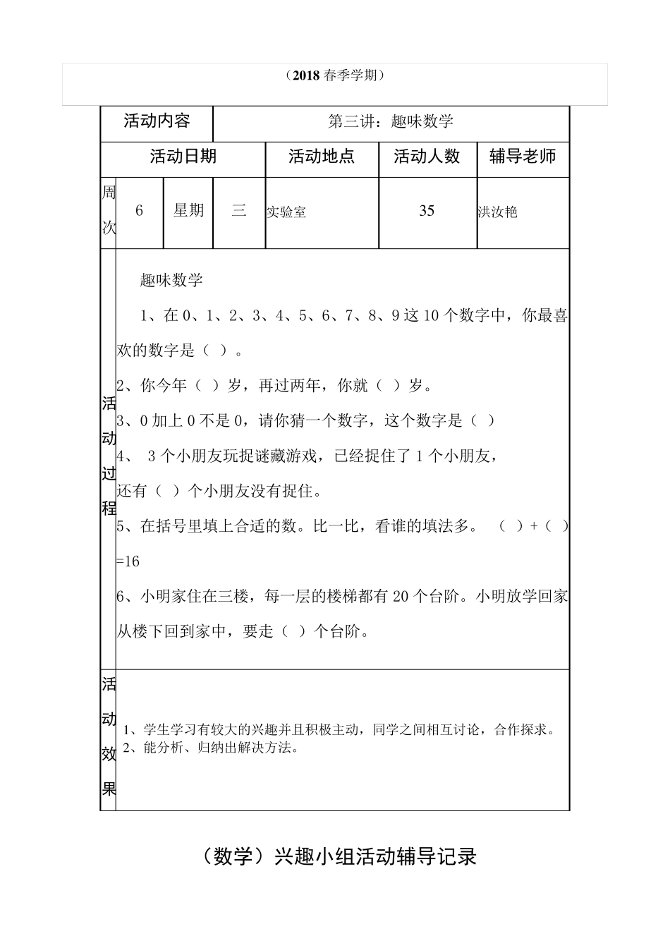 六年级小学数学兴趣小组活动记录_第3页
