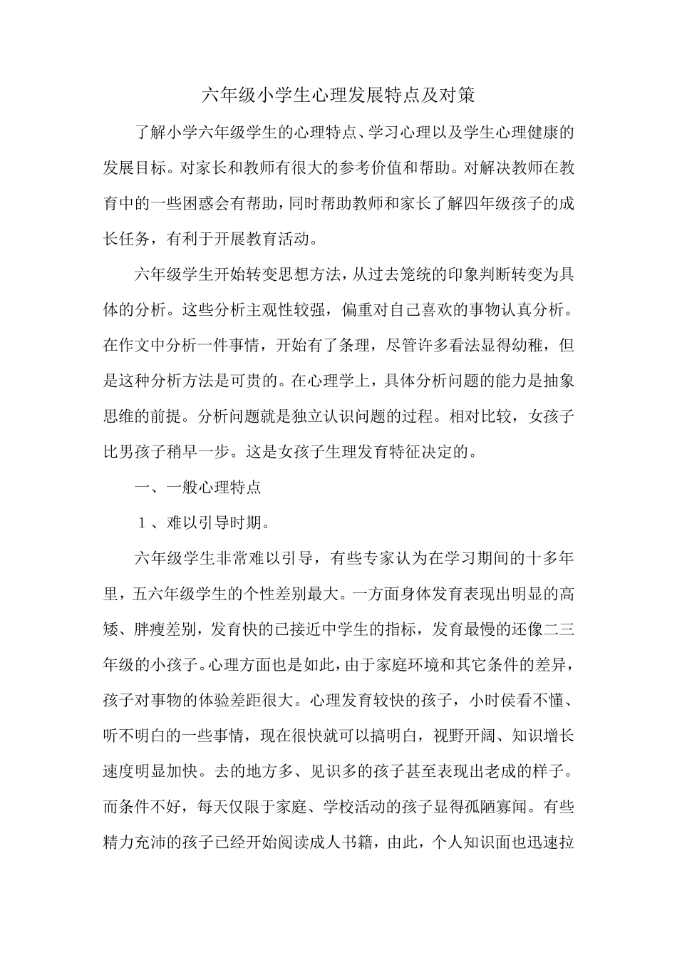 六年级小学生心理发展特点及对策_第1页
