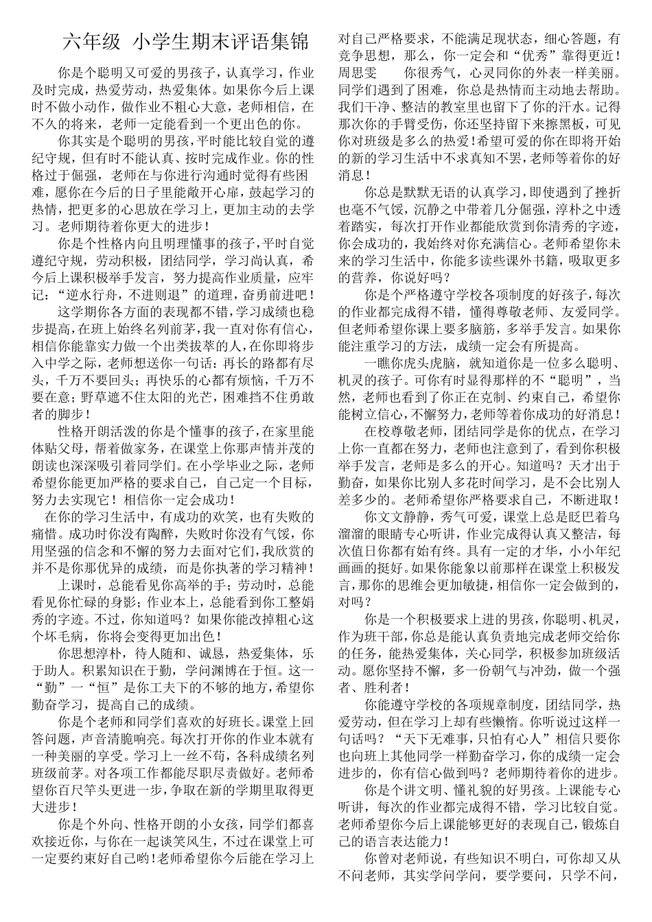 六年级小学生期末评语集锦打印版(方便手写)_第1页