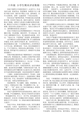 六年级小学生期末评语集锦打印版(方便手写)