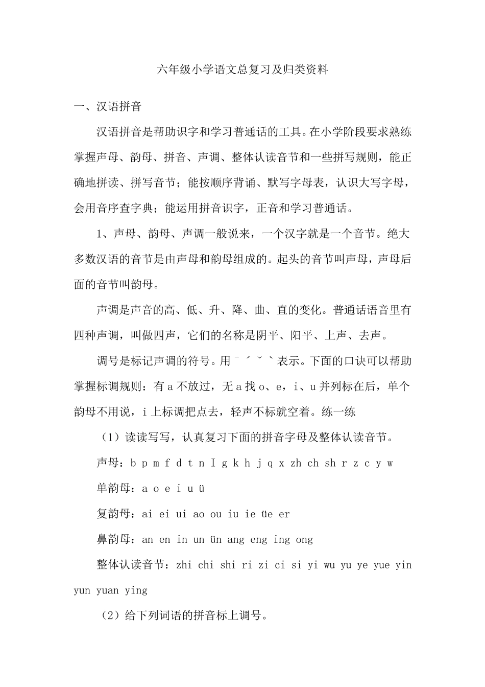 六年级小学语文总复习及归类资料_第1页