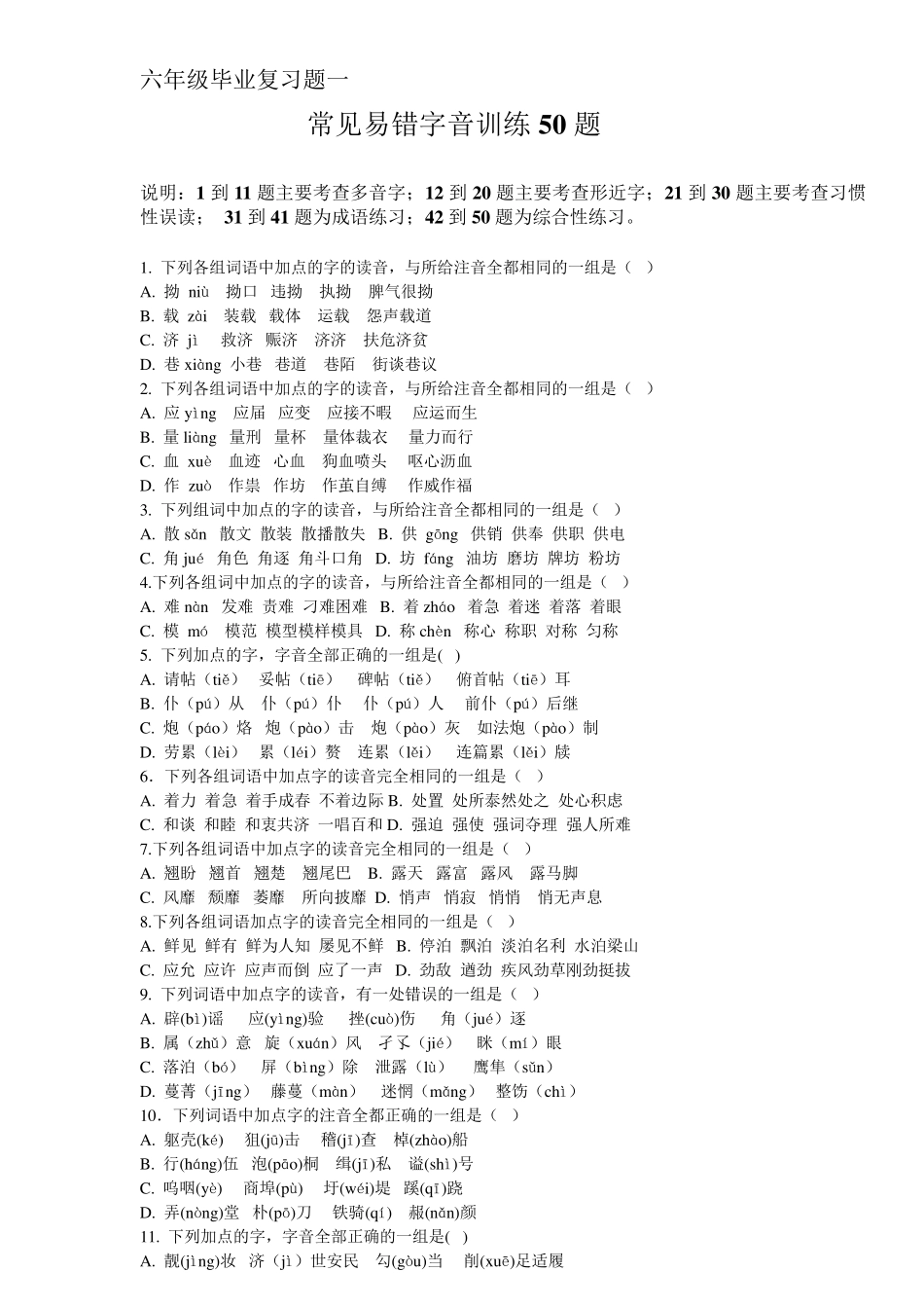 六年级常见易错字音训练50题_第1页