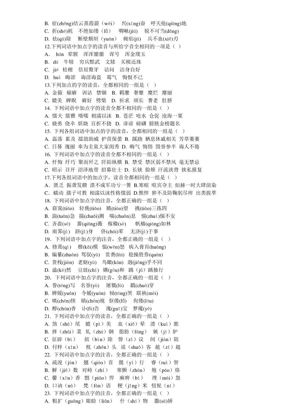 六年级常见易错字音训练50题_第2页