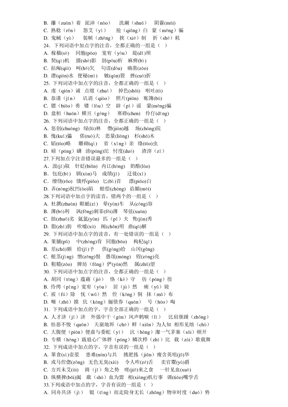 六年级常见易错字音训练50题_第3页