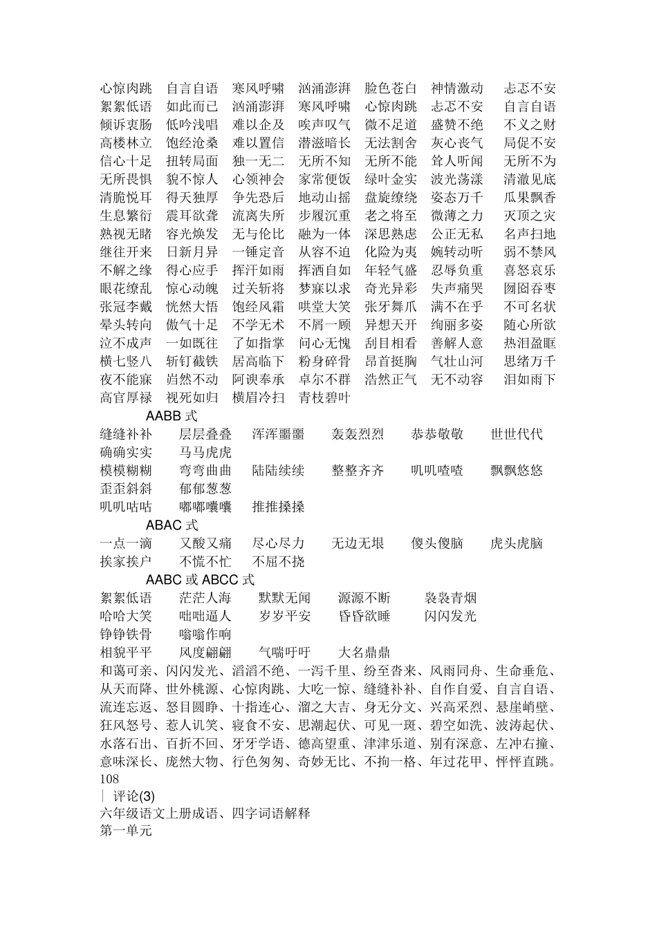 六年级应掌握的四字词语_第1页