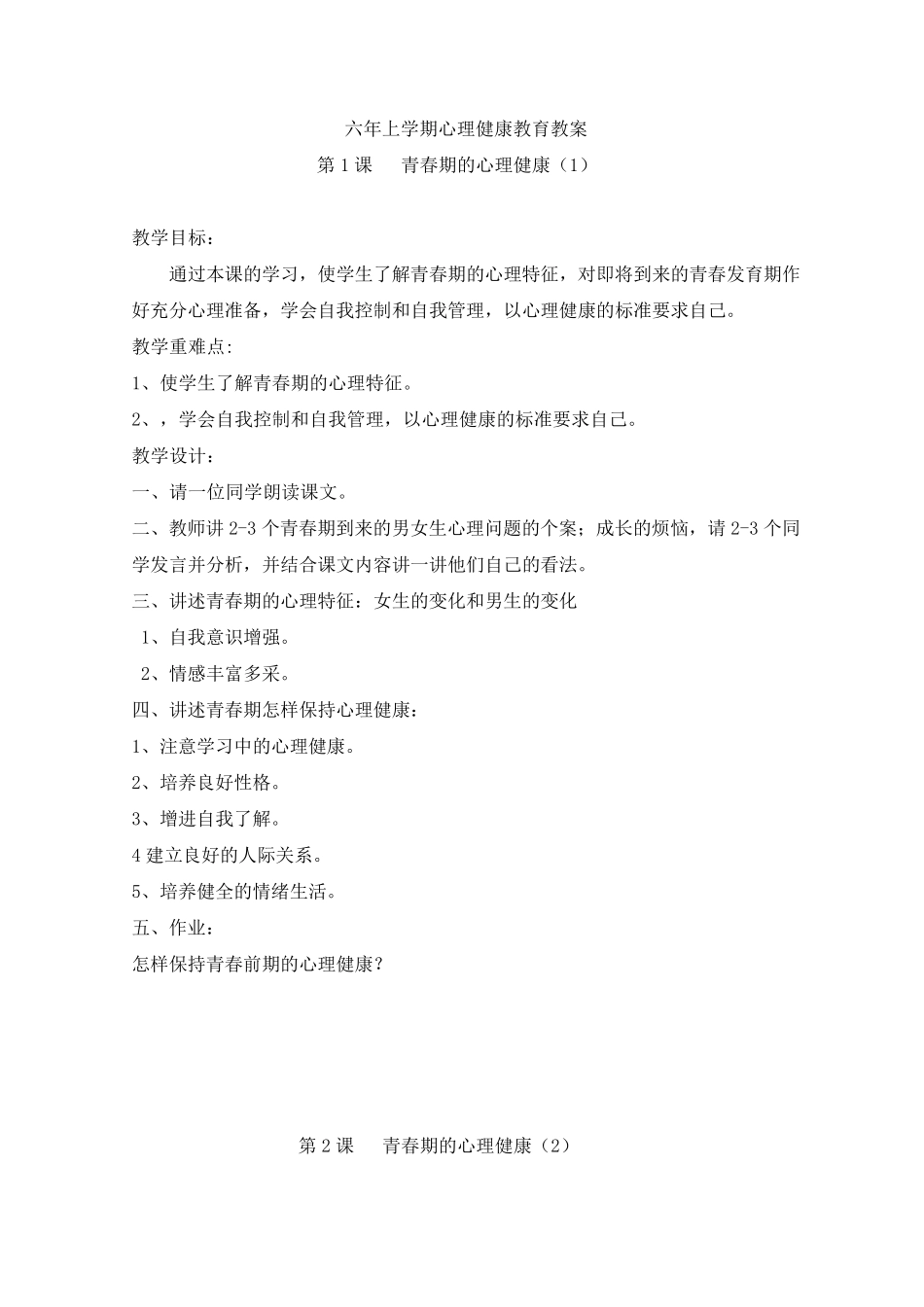 六年级心理健康上册教案_第1页