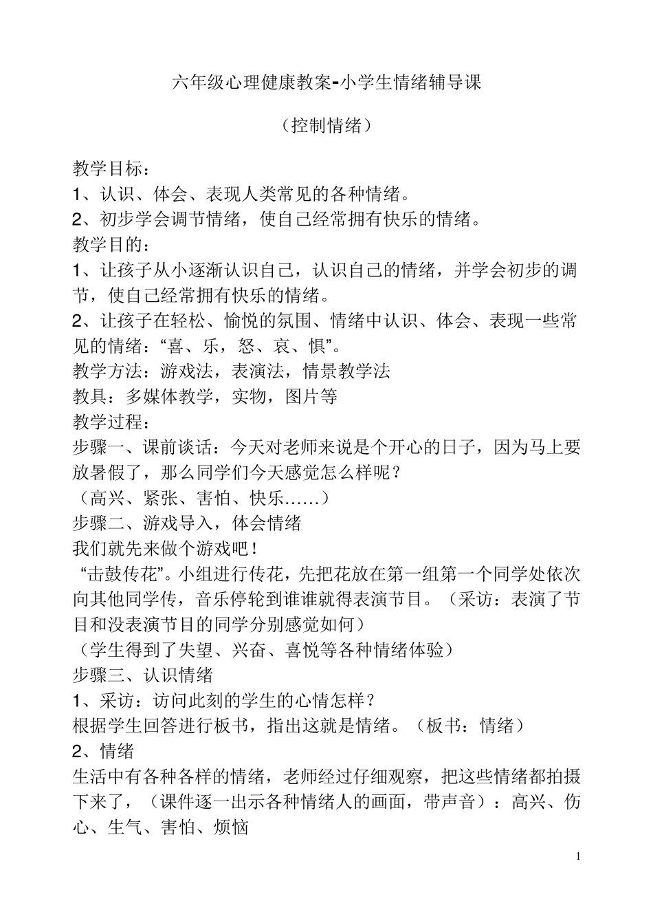 六年级心理健康教案_第1页
