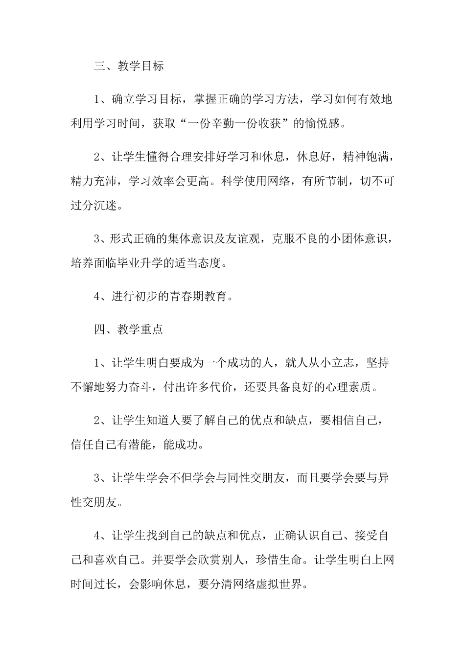 六年级心理健康教育教学计划_第2页